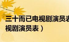 三十而已电视剧演员表名单大全（三十而已电视剧演员表）