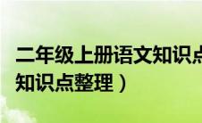 二年级上册语文知识点汇总（二年级语文上册知识点整理）