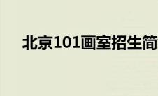北京101画室招生简章（北京101画室）