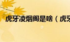 虎牙凌烟阁是啥（虎牙凌烟阁是什么组织）