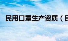 民用口罩生产资质（民用口罩生产许可证）
