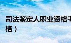 司法鉴定人职业资格考试（司法鉴定人职业资格）