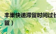 丰巢快递滞留时间过长会怎么样（丰巢快递滞留）
