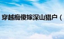 穿越痴傻嫁深山猎户（深山猎户家的穿越妻）
