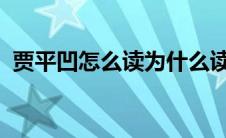 贾平凹怎么读为什么读wa（贾平凹怎么读）