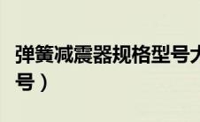 弹簧减震器规格型号大全（弹簧减震器规格型号）