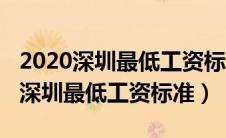 2020深圳最低工资标准多少社保呢（2020年深圳最低工资标准）