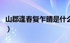 山郡逢春复乍晴是什么意思（山郡逢春复乍晴）