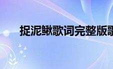 捉泥鳅歌词完整版歌曲（捉泥鳅歌词）