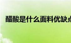 醋酸是什么面料优缺点（醋酸是什么面料）