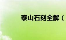 泰山石刻全解（泰山石刻介绍）