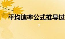 平均速率公式推导过程（平均速率公式）