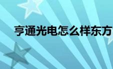 亨通光电怎么样东方（亨通光电怎么样）