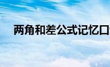 两角和差公式记忆口诀（两角和差公式）