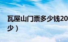 瓦屋山门票多少钱2021（瓦屋山的门票是多少）