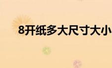 8开纸多大尺寸大小图片（8开纸多大）