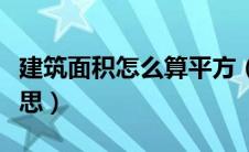 建筑面积怎么算平方（套内建筑面积是什么意思）