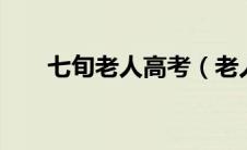 七旬老人高考（老人5次高考终圆梦）