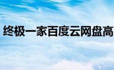 终极一家百度云网盘高清（终极一家百度云）