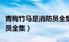 青梅竹马是消防员全集在线（青梅竹马是消防员全集）