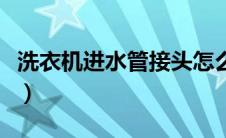 洗衣机进水管接头怎么拆（洗衣机进水管接头）