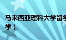 马来西亚理科大学留学费用（马来西亚理科大学）