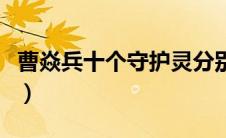 曹焱兵十个守护灵分别是（曹焱兵十个守护灵）