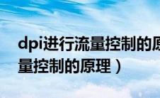 dpi进行流量控制的原理是（并接dpi进行流量控制的原理）