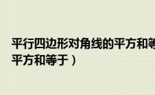 平行四边形对角线的平方和等于多少（平行四边形对角线的平方和等于）