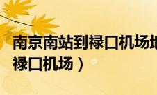南京南站到禄口机场地铁几号线（南京南站到禄口机场）