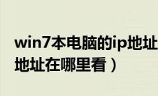 win7本电脑的ip地址怎么查看（win7电脑ip地址在哪里看）