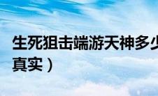 生死狙击端游天神多少钱（生死狙击送天神号真实）