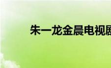 朱一龙金晨电视剧（金晨电视剧）