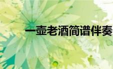 一壶老酒简谱伴奏（一壶老酒简谱）