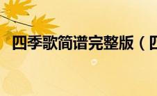 四季歌简谱完整版（四季歌简谱歌谱大全）