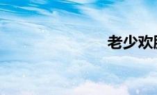 老少欢胖女子