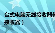 台式电脑无线接收器使用方法（台式电脑无线接收器）