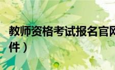 教师资格考试报名官网（教师资格考试报名条件）