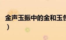 金声玉振中的金和玉各指什么乐器（金声玉振）