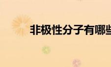 非极性分子有哪些（非极性分子）