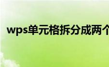 wps单元格拆分成两个（WPS单元格拆分）