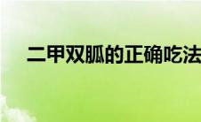 二甲双胍的正确吃法（二甲双胍ndma）