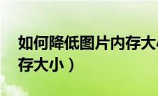 如何降低图片内存大小kb（如何降低图片内存大小）