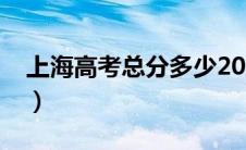 上海高考总分多少2023（上海高考总分多少）