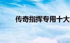 传奇指挥专用十大战歌（十大战歌）