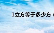 1立方等于多少方（1立方等于多少）