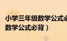 小学三年级数学公式必背知识点（小学三年级数学公式必背）