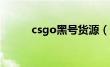 csgo黑号货源（csgo黑号平台）