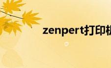 zenpert打印机（zenpert）