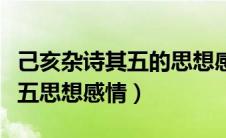 己亥杂诗其五的思想感情是什么（己亥杂诗其五思想感情）